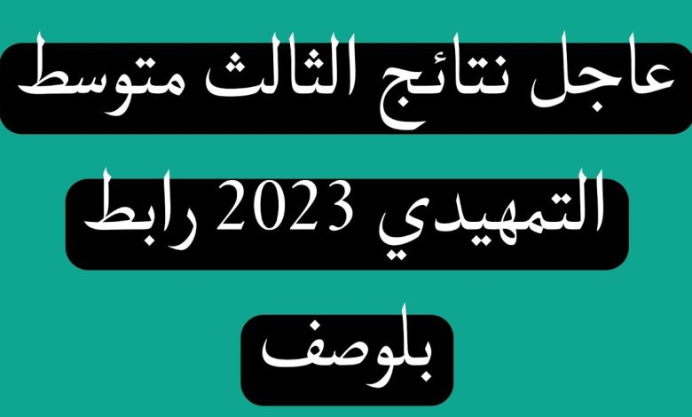 نتائج الثالث المتوسط الدور الثاني العراق 2023