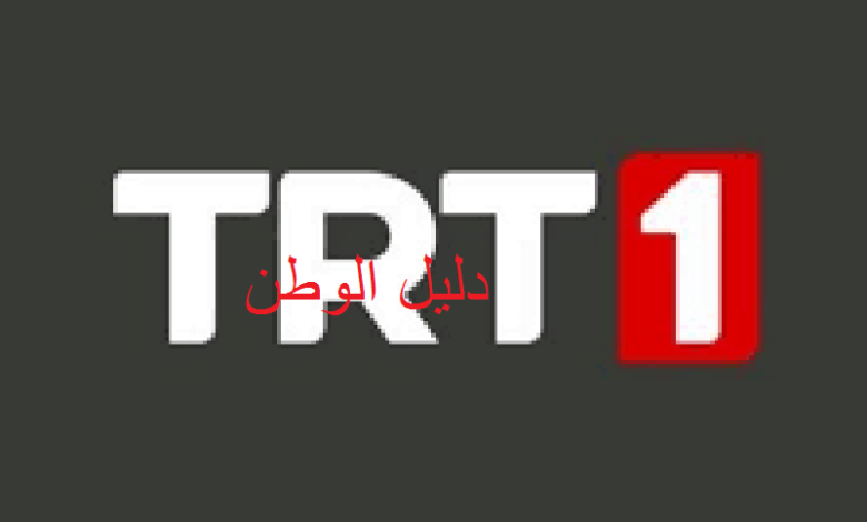 تردد قناة TRT1 التركية 2023