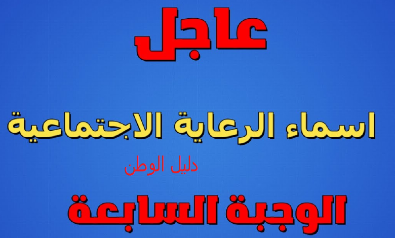  كشوفات الرعاية الاجتماعية الوجبة السابعة والأخيرة 2023