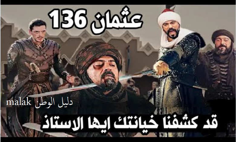 المؤسس عثمان الحلقة 136