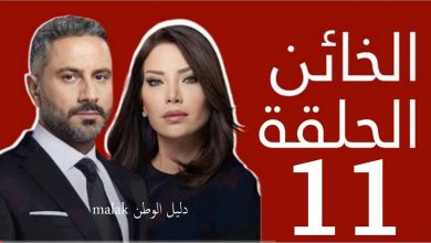 مسلسل الخائن الحلقة 11