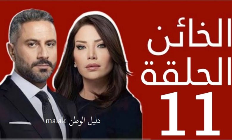 مسلسل الخائن الحلقة 11