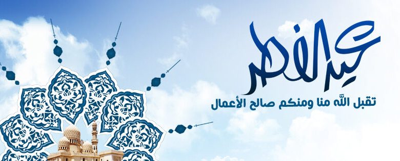 موعد عيد الفطر المبارك لعام 1445 - 2024 في السعودية 