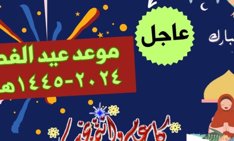 مواعيد عيد الفطر المبارك لعام 2024-1445 في السودان