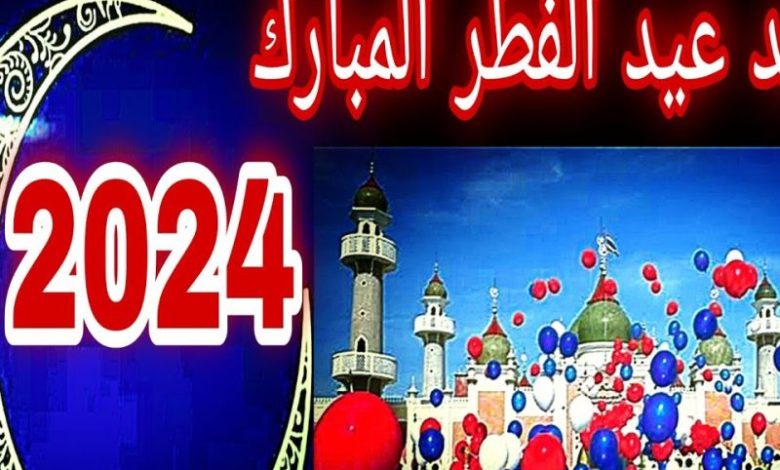 موعد عيد الفطر المبارك 2024 في تونس 