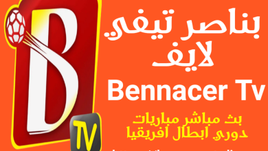 تطبيق وموقع Bennacer TV