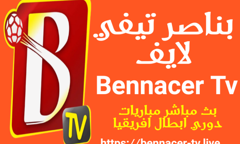 تطبيق وموقع Bennacer TV