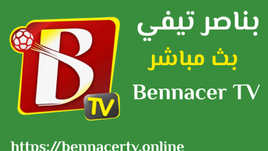 تطبيق وموقع Bennacer TV