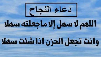 ادعية للنجاح في الشهادة الاعدادية