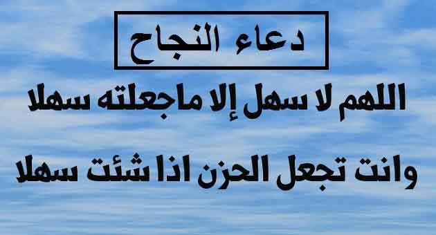 ادعية للنجاح في الشهادة الاعدادية