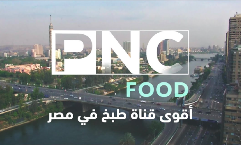 تردد قناة PNC Food الجديد 2024