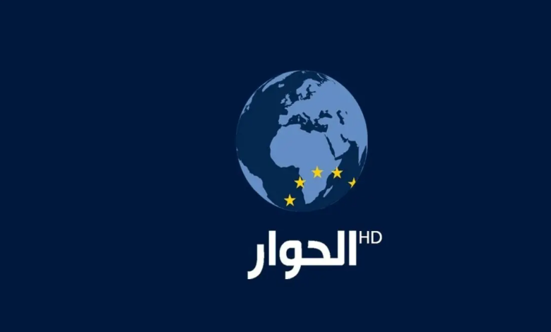 تردد قناة الحوار Alhiwar TV الجديد 2024