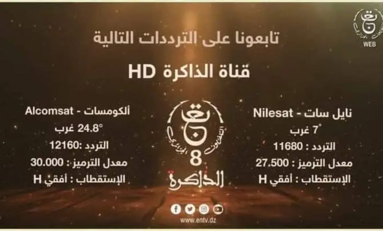 تردد قناة الذاكرة الجزائرية 2024 TV8 Edhakira