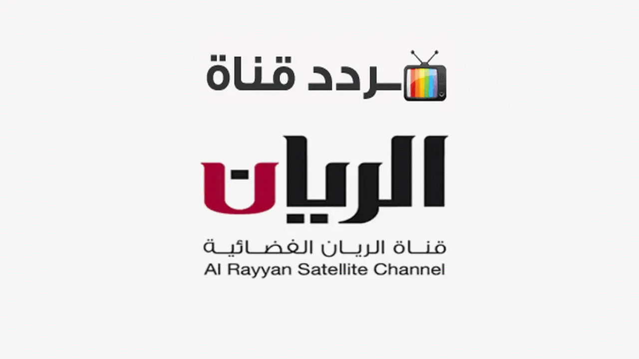 تردد قناة الريان Al Rayyan TV 2024