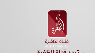 تردد قناة الظفرة Aldafrah TV الجديد 2024