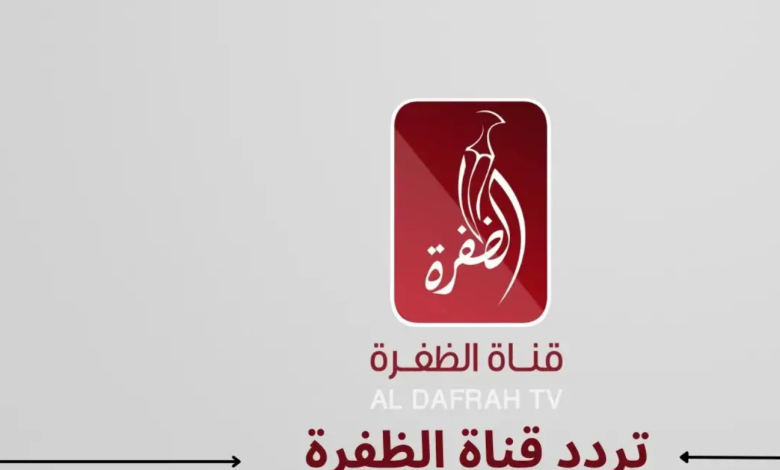 تردد قناة الظفرة Aldafrah TV الجديد 2024