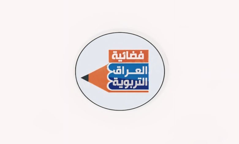 تردد قناة العراق التربوية IRAQ Education 2024