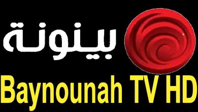 تردد قناة بينونة Baynounah TV الجديد 2024