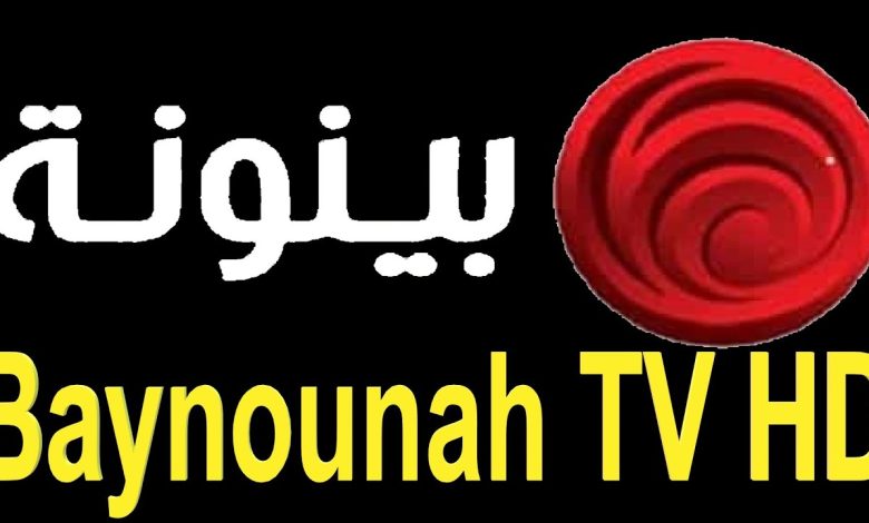 تردد قناة بينونة Baynounah TV الجديد 2024