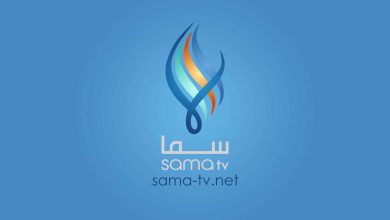 تردد قناة سما السورية SamaTV الجديد 2024