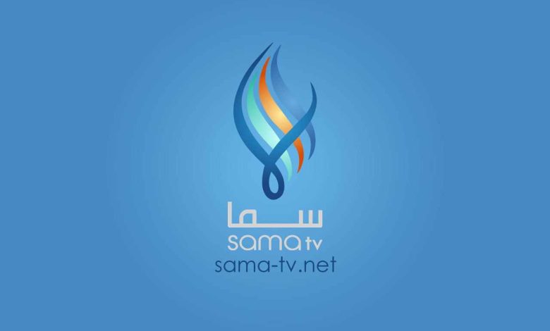 تردد قناة سما السورية SamaTV الجديد 2024