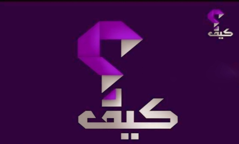 تردد قناة كيف التعليمية Kaifa TV الجديد 2024